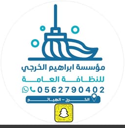 شعار شركة الخرجي للنظافة العامة